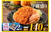 セコガニ 釜茹で 甲羅盛り 約70～80g（甲羅含む）×2個 総量140g以上 冷凍 香美町 07-115