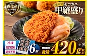 〈DayDay./キメツケで紹介！〉【セコガニ 釜茹で 甲羅盛り 約70～80g（甲羅含む）×6個 総量420g以上 冷凍】香美町 07-17
