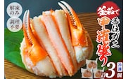 【釜茹で香住ガニ甲羅盛り 200g （甲羅重量除く）×3個】日本海フーズ 07-33