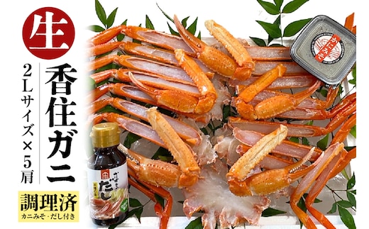 【調理済み 生 香住ガニ 2Lサイズ 5肩セット 冷凍】カネニ 06-14