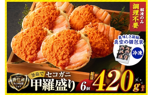〈DayDay./キメツケで紹介！〉【セコガニ 釜茹で 甲羅盛り 約70～80g（甲羅含む）×6個 総量420g以上 冷凍】香美町 07-17