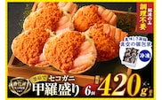 〈DayDay./キメツケで紹介！〉【セコガニ 釜茹で 甲羅盛り 約70～80g（甲羅含む）×6個 総量420g以上 冷凍】香美町 07-17