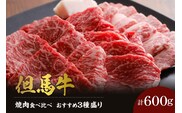 【但馬牛 焼肉食べ比べ おすすめ3種盛り 合計600g】冷凍 村岡ファームガーデン 02-17