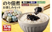 【美味しいご飯のお供 のり佃煮お楽しみセット 5種類10個】 07-37