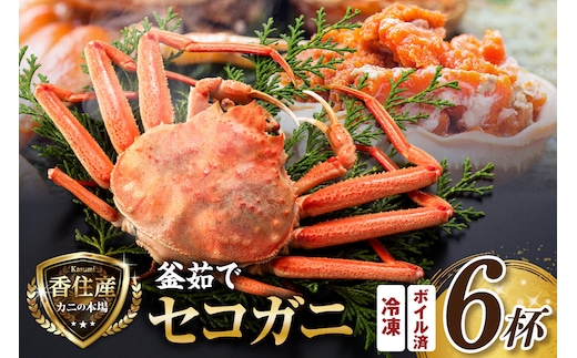 セコガニ 約120g×6匹 釜茹で 冷凍 かに カニ 香美町 07-08