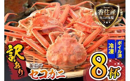 セコガニ 訳あり 約120g×8匹 冷凍 かに カニ 香美町 07-09