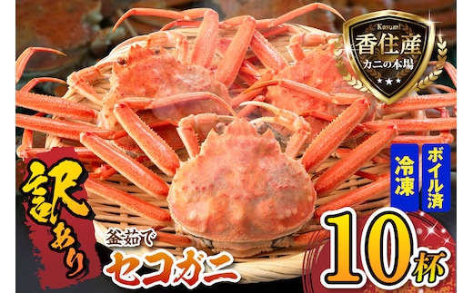 訳あり 釜茹で セコガニ 約120g×10匹 冷凍 【令和8年11月中旬以降発送予定】 かに カニ 香美町 07-117