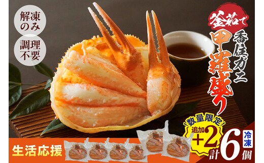 【在庫なくなり次第終了！】香住ガニ 甲羅盛り 100g以上（甲羅含む）6個入り 2種類のカニ酢付 冷凍 生活応援！ 日本海フーズ 07-33