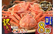 セコガニ 訳あり 約120g×8匹 冷凍 かに カニ 香美町 07-09