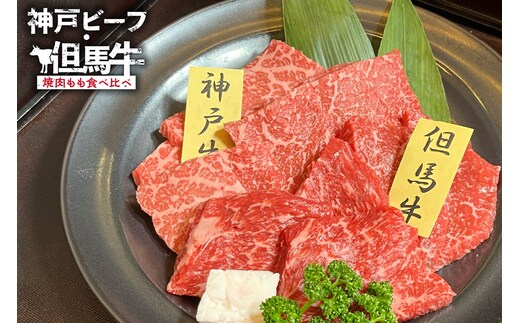 【神戸ビーフ・但馬牛 焼肉もも食べ比べ 各150g（計300g）】冷凍 村岡ファームガーデン 02-36