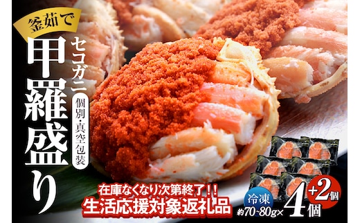 〈DayDay./キメツケで紹介！〉【セコガニ 釜茹で 甲羅盛り 約70～80g（甲羅含む）×6個 冷凍】日本海フーズ 07-17