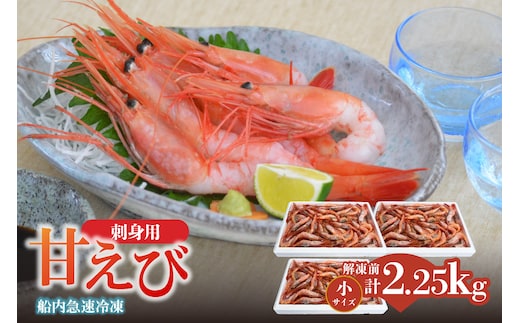 香住の甘エビ 刺身用 解凍前750g以上×3パック えび エビ 海老 香美町 04-03