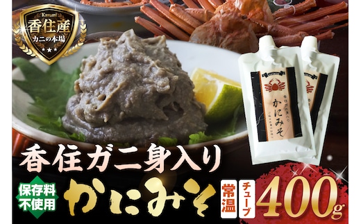 かにみそ チューブタイプ 200g×2 保存料無添加 香住ガニ身入り 香美町 07-120