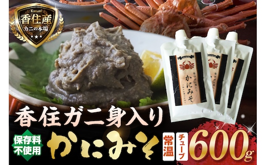 かにみそ チューブタイプ 200g×3 保存料無添加 香住ガニ身入り 香美町 07-133