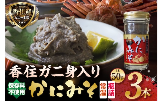 香住ガニ身入り かにみそ 瓶詰 50g×3本セット 日本海フーズ 07-134