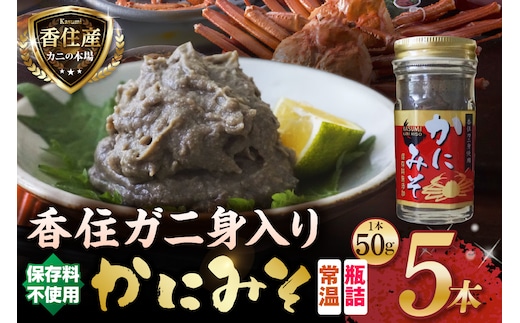 かにみそ 瓶詰タイプ 50g×5 日本海フーズ 07-97
