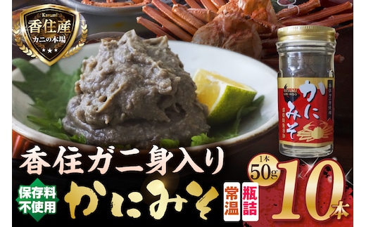 かにみそ 瓶詰タイプ 50g×10 日本海フーズ 07-98