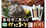かにみそ チューブタイプ 200g×2 保存料無添加 香住ガニ身入り 香美町 07-120