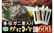 かにみそ チューブタイプ 200g×3 保存料無添加 香住ガニ身入り 香美町 07-133