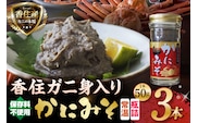 香住ガニ身入り かにみそ 瓶詰 50g×3本セット 日本海フーズ 07-134