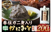 かにみそ チューブタイプ 200g 保存料無添加 香住ガニ身入り 香美町 07-47