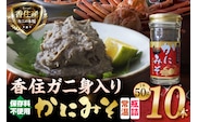 かにみそ 瓶詰タイプ 50g×10  日本海フーズ 07-98