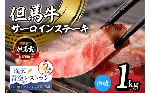 但馬牛 究極の但馬牛 “但馬玄®“ サーロインステーキ1kg 冷蔵 上田畜産 01-09