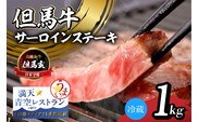 但馬牛 究極の但馬牛 “但馬玄®“ サーロインステーキ1kg 冷蔵 上田畜産 01-09