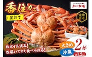 【香住ガニ 釜茹で ボイル 大きめ 約600g×2匹（約1.2kg以上）】 日本海フーズ 07-01