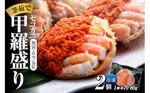【セコガニ 釜茹で 甲羅盛り 約70～80g（甲羅含む）×2個 冷凍】日本海フーズ 07-115