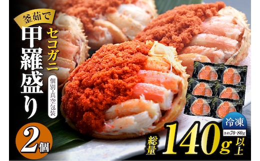 【セコガニ 釜茹で 甲羅盛り 約70～80g（甲羅含む）×2個 総量140g以上 冷凍】【令和8年3月上旬以降発送予定】日本海フーズ 07-115
