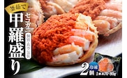 【セコガニ 釜茹で 甲羅盛り 約70～80g（甲羅含む）×2個 冷凍】日本海フーズ 07-115
