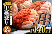 【セコガニ 釜茹で 甲羅盛り 約70～80g（甲羅含む）×2個 総量140g以上 冷凍】【令和8年3月上旬以降発送予定】日本海フーズ 07-115