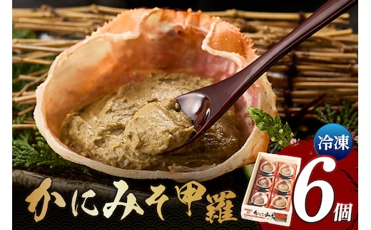 かにみそ甲羅35g×6個入り 冷凍 カニ味噌 日本海フーズ 07-11