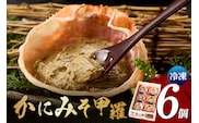 かにみそ甲羅35g×6個入り 冷凍 カニ味噌 日本海フーズ 07-11