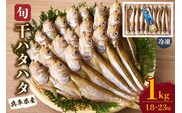 干物 干ハタハタ 1kg 香住産 冷凍 香美町 08-08　