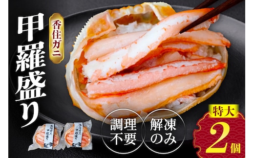香住ガニ 甲羅盛り 約160g×2個（甲羅重量除く カニ酢付き） 10-18