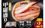 香住ガニ 甲羅盛り 約160g×2個（甲羅重量除く カニ酢付き） 10-18
