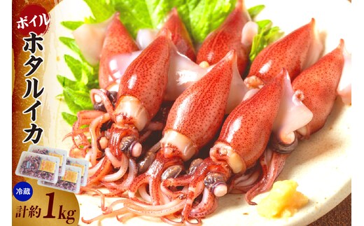 ほたるいか ボイル 小分け 250g×4パック 1kg 酢味噌付 【令和8年3月以降発送予定】 冷蔵 モリタ食品 10-14