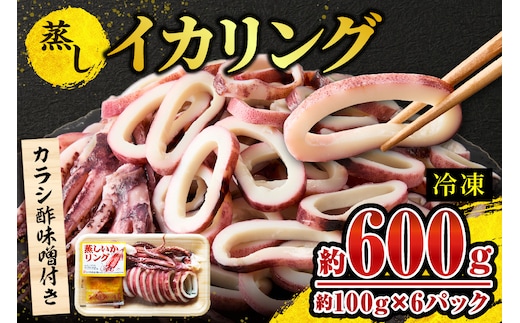 【蒸しイカリング カラシ酢味噌付き 約100g×6P 合計約600g】冷凍 モリタ食品 10-23