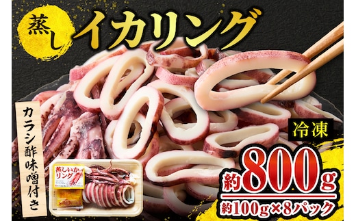 【蒸しイカリング カラシ酢味噌付き 約100g×8P 合計約800g】冷凍 モリタ食品 10-24