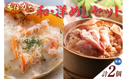 【香住ガニ 和・洋めしセット（甲羅めし・かにドリア）】 発送目安：1ヶ月以内 大人気 人気 ふるさと納税 香美町 香住 兵庫県 香住港 山陰 国産 かに カニ ベニズワイガニ マルヤ水産 11-20