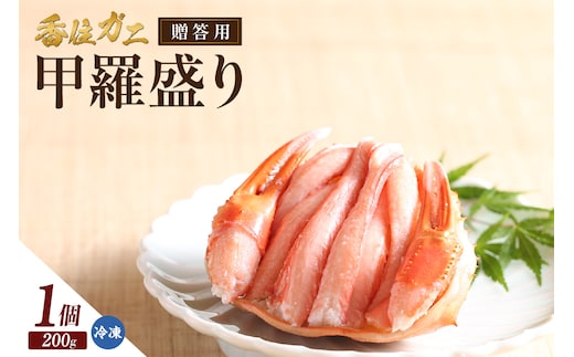 【贈答用香住ガニ甲羅盛り（200g×1個）】冷凍 カニの本場 香住産 香住ガニ かに カニ 蟹 紅ズワイガニ 紅ずわいがに 紅 香住漁港 香美町 香住 兵庫県 日本海 国産 甲羅盛 甲羅 お取り寄せ グルメ 贈答 贈り物 ギフト マルヤ水産 12000円 11-21