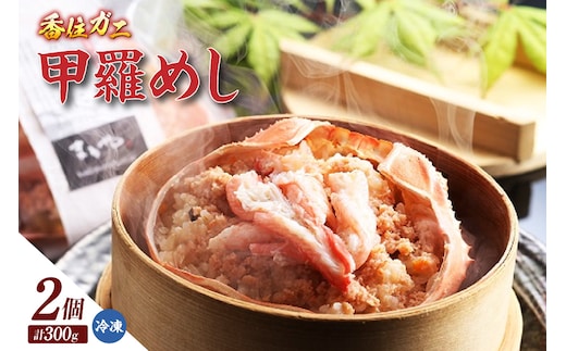 【香住ガニ甲羅めし150g×2】香住ガニ バイ貝 甲羅めし 豪華 かに飯 ごはん 炊き込みご飯 素 ご飯 夕飯 香美町 香住 香住ガニ かに カニ 蟹 紅ズワイガニ 紅ずわいがに 紅 兵庫県 香住港 山陰 国産 マルヤ水産 8000円 11-23