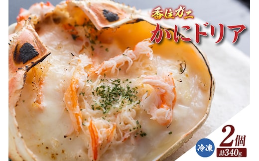 【かにドリア170g×2】ドリア 香住ガニ かに カニ 蟹 紅ズワイガニ 紅ずわいがに 紅 洋食 洋風 クリーム 香住 兵庫県 香住港 山陰 国産 マルヤ水産 8000円 11-24