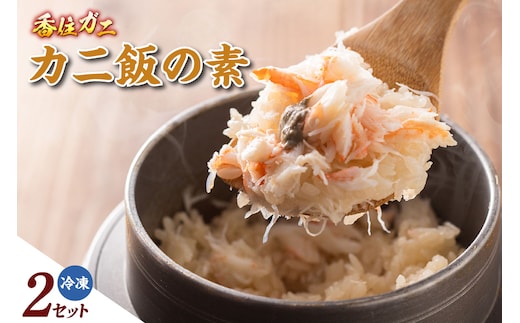 【カニ飯の素150g×2】 かに飯 ごはん 炊き込みご飯 素 ご飯 夕飯 香美町 香住 香住ガニ かに カニ 蟹 紅ズワイガニ 紅ずわいがに 紅 兵庫県 香住港 山陰 国産 マルヤ水産 11000円 11-25