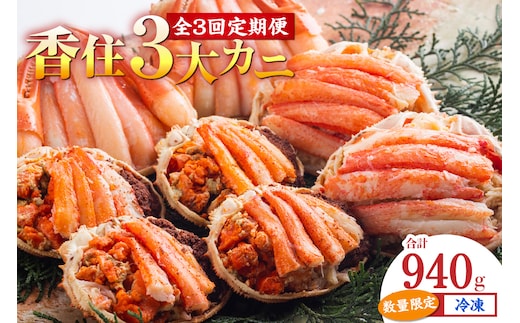 香住3大カニの甲羅盛り・定期便（全3回） 香美町 11-31