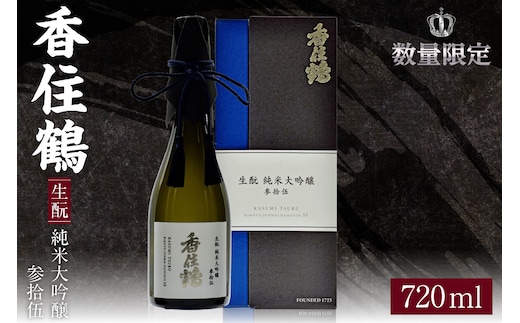 【香住鶴 生もと 純米大吟醸 参拾伍 720ml】日本酒 15-13