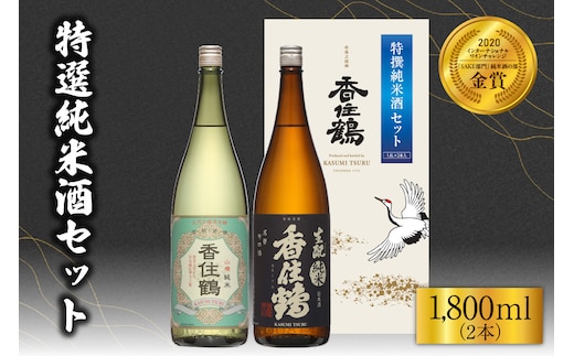 【香住鶴 特撰純米酒セット 1800ml×2】日本酒 15-19