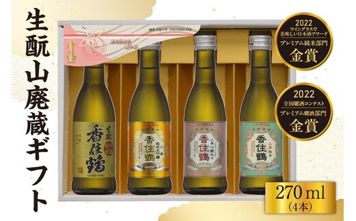 【香住鶴 生もと山廃蔵ギフト 270ml×4本】日本酒 15-21
